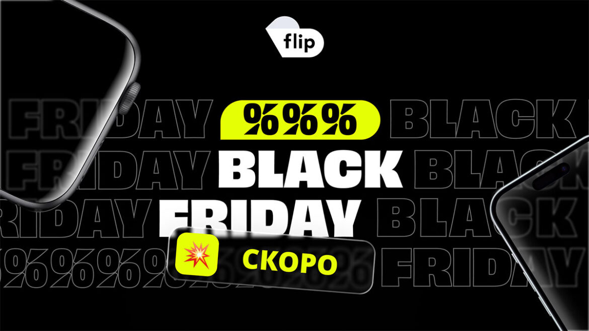 Юбилейното пето издание на Flip Black Friday започва на 30 октомври и ще продължи цял месец