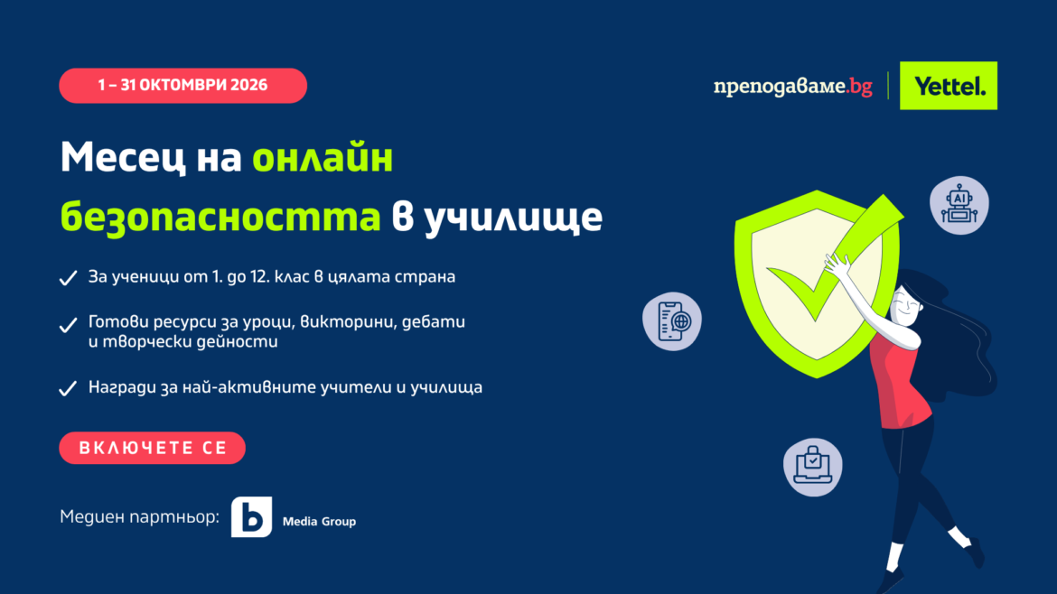Инициативата „Месец на онлайн безопасността“ кани учители от цялата страна да проведат тематични занимания с учениците си