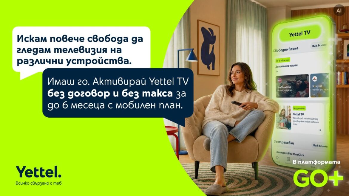 Yettel предлага до 6 месеца телевизия без допълнително заплащане с избрани мобилни планове